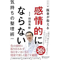 医者が教える 感情的にならない気持ちの整理術 特装版 | 和田 秀樹 |本